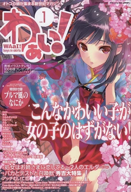 ニュースサイト ブログで話題騒然 新世紀 オトコの娘 マガジン わぁい 遂に4月24日 土 発売 株式会社 一迅社のプレスリリース
