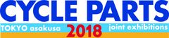 サイクルパーツ合同展示会・実行委員会
