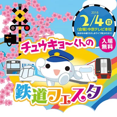 チュウキョ～くんの鉄道フェスタ2018