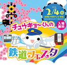 鉄道ファンには「聖地」！名古屋の新しい街「ささしまライブ」で中京テレビが鉄道イベントを開催！