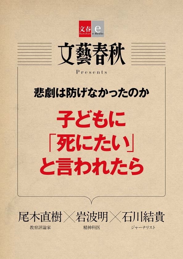 座間事件は防げなかったのか
『文藝春秋』で話題の記事を電子書籍化
「子どもに『死にたい』と言われたら」
1月10日(水)発売!