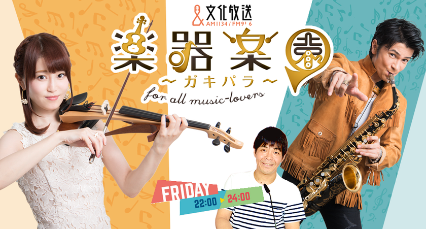 「『楽器楽園（ガキパラ）』チャレンジセッション」
～ラジオであなたとプロミュージシャンとの演奏が流れます！～