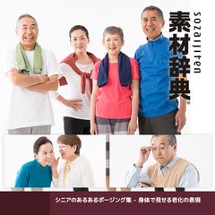 素材辞典の新作はシニアの“あるある”ポーズ集　全点切り抜きパス付き