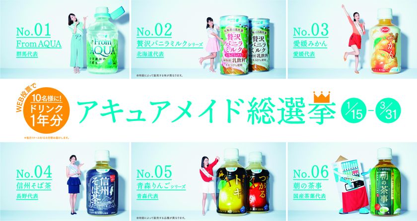 ご当地ガールが方言演説！？
＼ 飲みたい1本はどれだ！『アキュアメイド総選挙』開催 ／