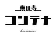 恵比寿コンテナ　ロゴ