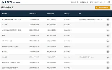 登録条件一覧画面