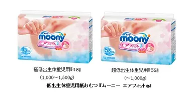 低出生体重児用紙おむつ『ムーニー エアフィット(R)』