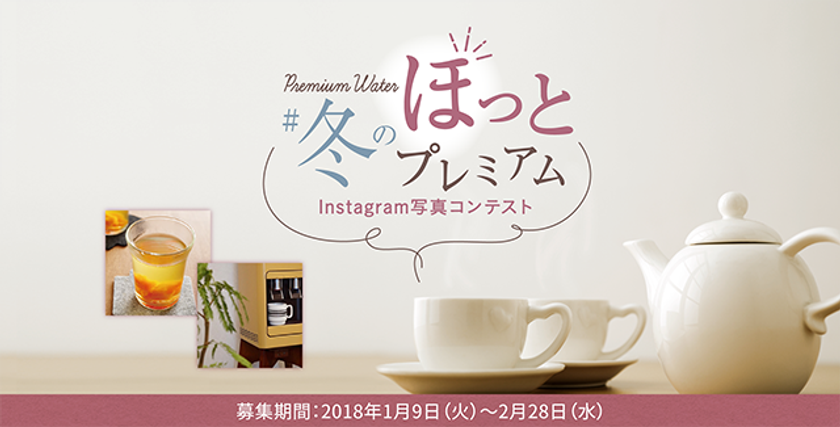 プレミアムウォーター、STAUB製品や阿蘇産のお米が当たる
『#冬のほっとプレミアム　写真コンテスト』を2/28まで開催！