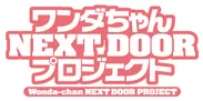 ワンダちゃん NEXT DOOR プロジェクト ロゴ
