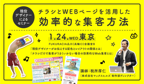 スポーツ クラブ向け集客セミナーを1月24日 水 東京で開催 現役デザイナーがチラシとwebページを活用した集客方法を公開 株式会社マックスヒルズのプレスリリース