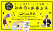 スポーツクラブ向け集客セミナーを1月24日(水)東京で開催！現役デザイナーがチラシとWEBページを活用した集客方法を公開