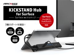 Surfaceのインターフェース不足を解決　Surface専用のマルチハブ「KICKSTAND Hub for Surface」を発売