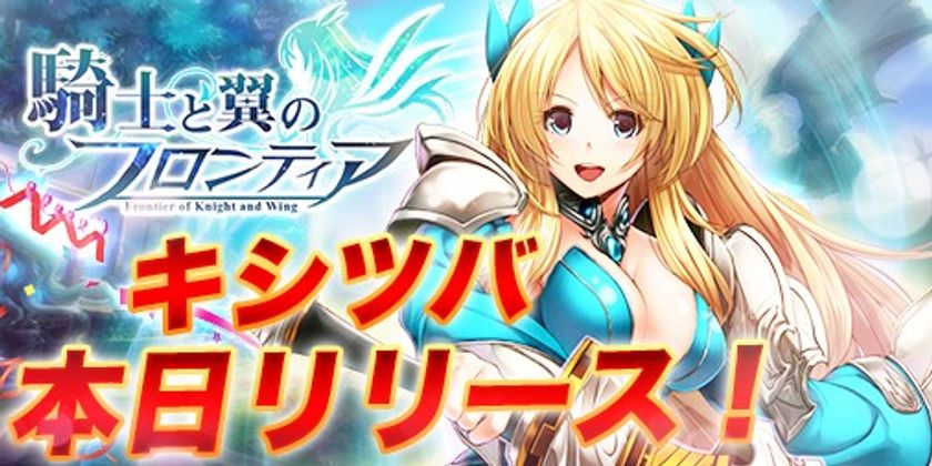 MMORPG「騎士と翼のフロンティア」が正式サービス開始
英雄 死神のキスももらえる公開記念イベント開催