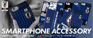 サッカー日本代表オフィシャルライセンス商品　スマートフォンアクセサリー 販売開始！