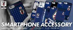 サッカー日本代表オフィシャルライセンス商品　スマートフォンアクセサリー 販売開始！