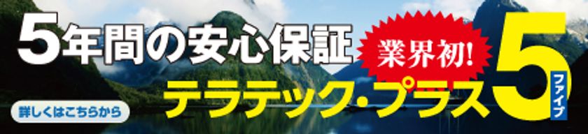 業界初！土間床の傾斜・沈下修正工事を5年間保証　
最大限度額5,000万円の安心保証、新登場！