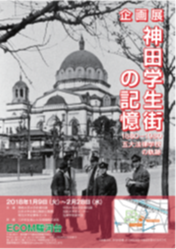 企画展　神田学生街の記憶
1880-1980　五大法律学校の軌跡
