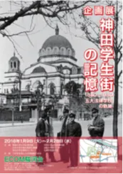 神田学生街の記憶 1880ー1980 五大法律学校の軌跡