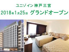 ユニゾグループ、関西5店舗目「ユニゾイン神戸三宮」、1月25日グランドオープン　10組20名を無料招待！開業記念キャンペーンを2月14日まで実施