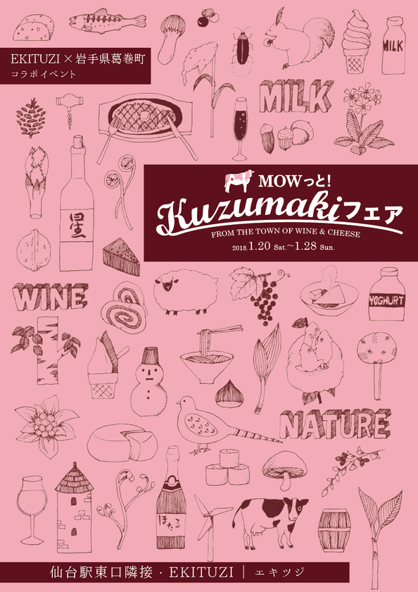 仙台駅東口「EKITUZI」に岩手・葛巻の食産物が1/20に集結！
天然塩でワインバスソルトを作る体験、SPイベントも同時開催