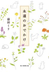 益田ミリ最新書き下ろしエッセー　『永遠のおでかけ』発売のお知らせ