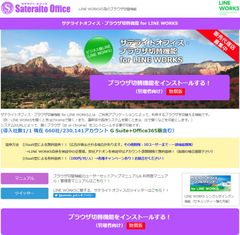 サテライトオフィス、LINE WORKS 導入企業向けにブラウザ切替機能を提供開始　サービス名：サテライトオフィス・ブラウザ切替機能 for LINE WORKS