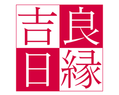 再婚したいバツイチの婚活を新宿・横浜で応援！30歳以上の独身者限定の交流イベント『良縁吉日』開催