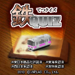 鉄クイズタイトル
