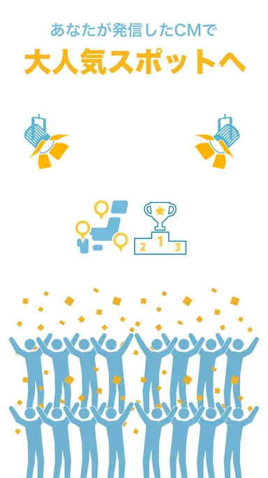 発信したCMで大人気スポットへ
