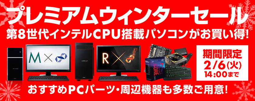 パソコン工房 Web サイトにて
『 プレミアムウィンターセール 』がスタート！