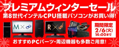 プレミアムウィンターセール