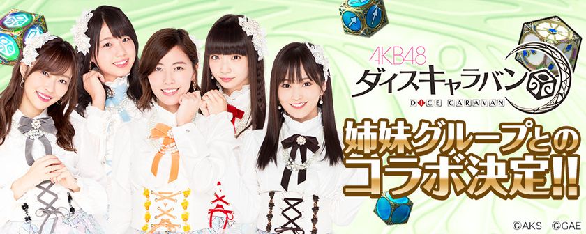 Akb48ダイスキャラバン 皆様のご期待にお応えしてakb48姉妹グループとのコラボレーション実施決定 株式会社gaeのプレスリリース