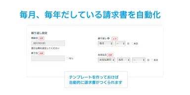 毎月、毎年だしている請求書を自動化