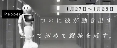 日本初、移動するPepper