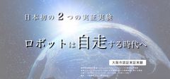 自律走行型ロボットを用いた大規模商業施設における2つの日本初の実証実験