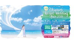 羽田～那覇往復航空券やホテル宿泊券など豪華賞品が当たる！「沖縄リゾートウェディングフェア2018in東京」開催　事前予約受付中