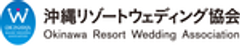 一般社団法人 沖縄リゾートウェディング協会のロゴ