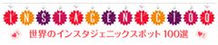ベルトラ、世界のインスタ映えスポット100選を発表！　一番行きたい画像を選ぶキャンペーンも同時開催