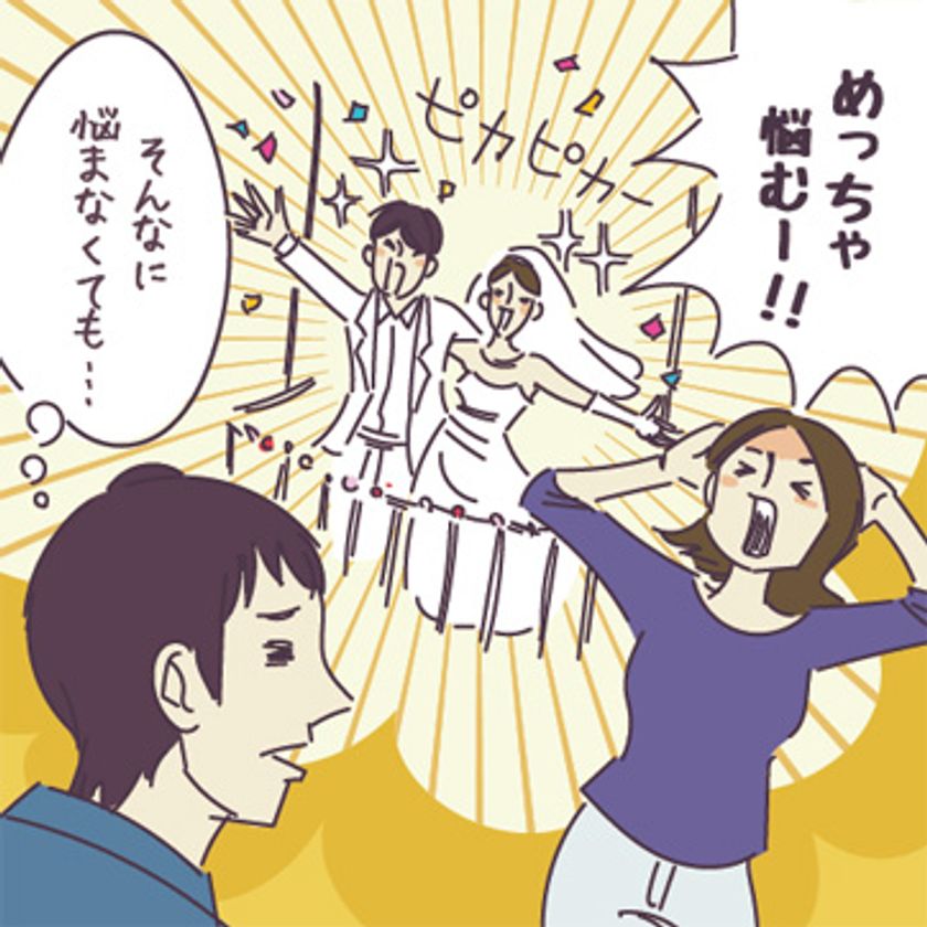 「アニヴェルセル総研」 第50弾、恋愛・結婚意識調査 
結婚を前に、いまどきカップルたちは悩んでいる!? 
結婚前のお悩みランキングを大発表！