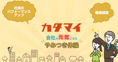 企業専用のオリジナル体操をアスリートが制作！？やみつき体操サービス「カタマイ」を開始
