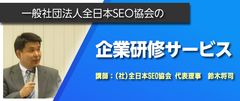 全日本SEO協会、Web集客とSEOを学ぶ企業研修を提供開始　資格取得サポートなど社内Webチームの育成と強化を推進