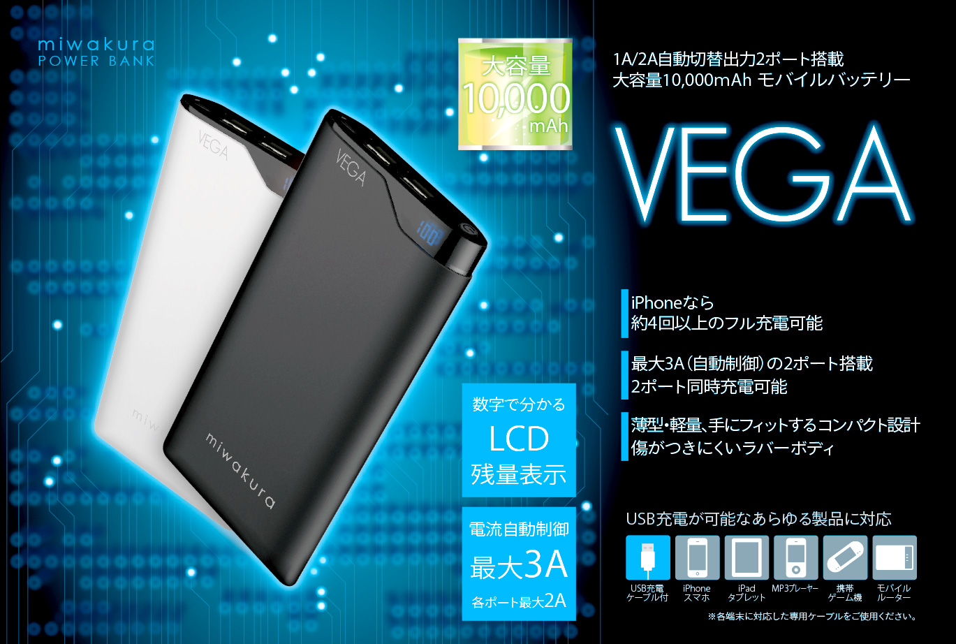 累計生産個数3,000個！大容量モバイルバッテリー「ベガ」高機能に進化