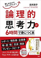 論理的思考の解説からすぐに身につく練習問題まで楽しめる！10万部突破の『論理的思考力を鍛える33の思考実験』の著者最新刊　『論理的思考力が6時間で身につく本』1月15日出版