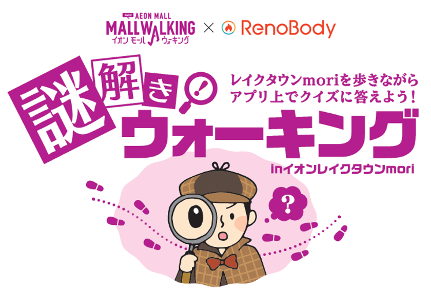 【RenoBody】ウォークラリーに挑戦！
『謎解きウォーキングinイオンレイクタウンmori』開催！