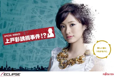 「上戸彩誘拐事件！？」トップページイメージ