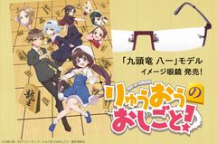 話題の将棋ラノベ「りゅうおうのおしごと！」コラボメガネ 1月20日発売！