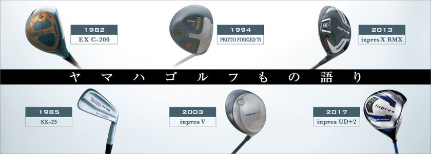 ヤマハ銀座ビル  企画展示・イベントのご案内
「ヤマハゴルフもの語り」