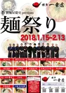 麺祭り 2018