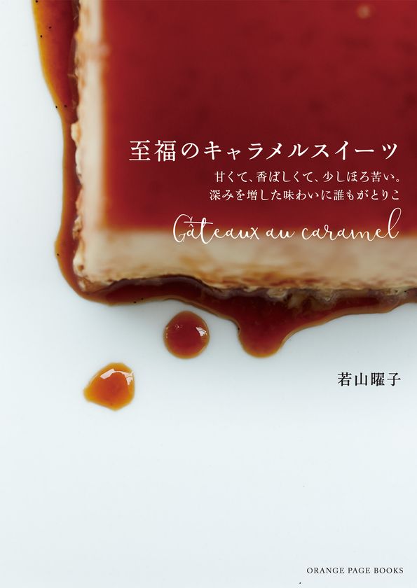 ～2017年 話題沸騰の「ガトー・インビジブル」に続くか!?～
人気料理家・若山曜子2018年注目スイーツはこれ！
『至福のキャラメルスイーツ』