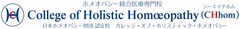 プロフェッショナル・ホメオパス(同種療法士)精鋭を育成する
「カレッジ・オブ・ホリスティック・ホメオパシー」5月東京にて開校